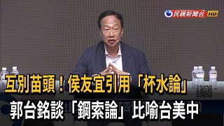 較勁！ 侯拋「杯水論」 郭台銘「鋼索論」比喻台美中－民視新聞