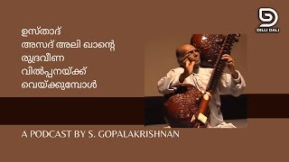 ഉസ്‌താദ്‌ അസദ് അലി ഖാന്റെ രുദ്രവീണ വിൽപ്പനയ്ക്ക് വെയ്ക്കുമ്പോൾ I A podcast by S. Gopalakrishnan