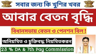 আবার বেতন বৃদ্ধি :- মন্ত্রী ও বিধায়ক📌23% বকেয়া DA কবে ? অনিয়মিত ও চুক্তিবদ্ধ কর্মচারী প্রাপ্য কবে