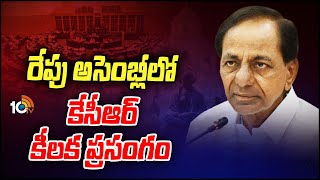 రేపు అసెంబ్లీలో కేసీఆర్‌ కీలక ప్రసంగం | CM KCR key Speech in Assembly Tomorrow | 10TV