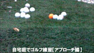 【Golf-UP TV】人工芝『プログリーン』　自宅庭でアプローチ練習