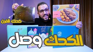 كحك العيد وصل 🍪😍جربت كحك من الفرن اللي جنب البيت😍😍