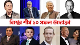 বিশ্বের শীর্ষ ১০ সফল উদ্যোক্তা | Top 10 Most Successful Entrepreneurs in the World | Titastribune