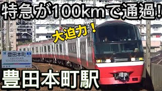 【大迫力‼︎】爆速で特急が通過する名鉄 豊田本町駅で電車を撮影！