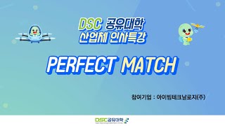 DSC 공유대학 산업체 인사특강 PERFECT MATCH