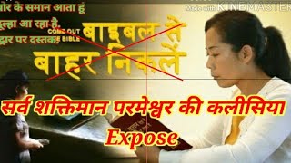 सर्व शक्तिमान परमेश्वर की कलीसिया Expose