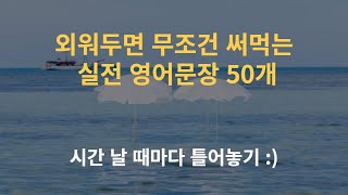 외워두면 무조건 써먹는 실전 영어문장 50개 1탄