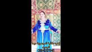 سمع تصنت صوت لحنين الحنجورة دهبية من عند زهره دكالية المجدوبة ديما الجديد ,,,،💃👏🌹🌷🎻🎤🥀👍💯💃👏💃👏🌹💃🌹👏🌹💃💃💃