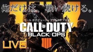 【COD:BO4】おひとり様BLACKOUT！＃1【生放送】