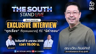 The South Stand (Live) 06-01-68 : สัมภาษณ์ สุด Exclusive กับ คุณ \