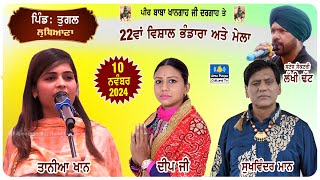 LIVE 🔴 Tugal (Ldh) 22ਵਾਂ ਭੰਡਾਰਾ ਅਤੇ ਮੇਲਾ | Cultural Mela | 10 Nov 2024 #mela