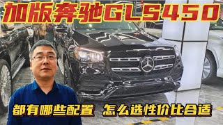 带大家了解奔驰GLS450，都有哪些配置，怎么选性价比合适！