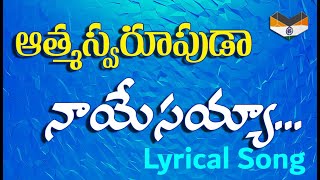 ఆత్మ స్వరూపుడా నా యేసయ్య నీ ఆత్మతో నను నింపుమా Lyrical