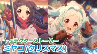 【プリコネR】 「ミヤコ(クリスマス)」 キャラクターストーリー全4話／マイページ／UB／絆 (CV:雨宮天) Miyako(Xmas) Character Story