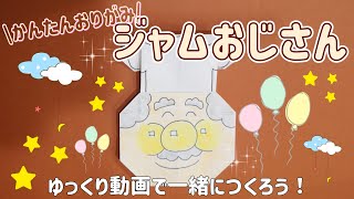 【かんたん折り紙 origami】現役教職員が教える！ ジャムおじさんの折り紙のつくりかた アンパンマン anpanman #キャラクター折り紙 #アンパンマン #ジャムおじさん #知育 #知育遊び