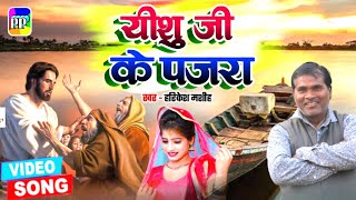 #Vedio बडा नीक लागे यीशु जी के पजरा ✞ #HarikeahMasih ✞ Bada Nik Lage Yeshu Ji ke Pajara ✞ Jesus Song