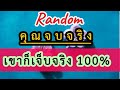 👉คุณจบจริง100%เขาก็เจ็บจริง100%เหมือนกัน#ยิปซี #ดูดวงความรัก #Random