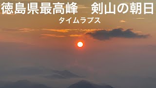 徳島県最高峰の剣山頂上からの朝日　タイムラプス☺️2022.8.24