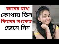 দুটি কানের মধ্যে কোন জায়গার তিল কিসের সংকেত জেনে নিন | sumana group channel