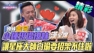 【精華版】小鍾現場撩妹　讓星座大師白瑜要招架不住啦～