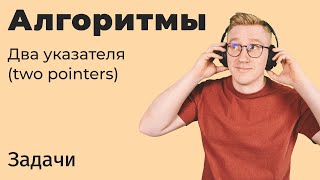 Задачи с собеседований / Алгоритмы. Two Pointers (два указателя)