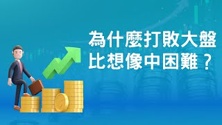 為什麼打敗大盤比想像中困難？選擇ETF指數化投資的理由 | 小畢投資筆記