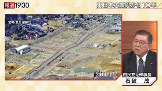 【東日本大震災・原発事故から１０年　復興の実相と日本の危機管理】報道１９３０まとめ21/3/11放送