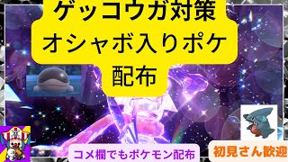 【ポケモンSV】ゲッコウガ対策オシャボ入りポケモン配布！テラピース集めたりする！コメ欄にてポケモン配布してます！