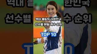 역대 올림픽 대한민국 선수별 메달 개수 순위 TOP 10