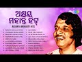 ଅକ୍ଷୟ ମହାନ୍ତି ହିଟ୍ | Akshaya Mohanty Hits | Kabata Kholila Priye | Smruti Tume | Evergreen Odia Hits