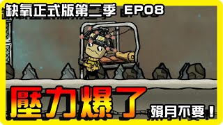 【缺氧】壓力爆啦！...殞月不要！！！| Oxygen not included | 正式版 | 第二季| EP.08