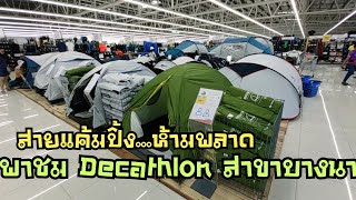 สายแค้มปิ้งห้ามพลาด...พาชม Decathlon เปิดใหม่ (สาขาบางนา)