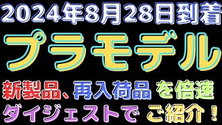 【プラモデル入荷情報！】キャラプラ＆スケールモデル新製品入荷！(2024.8.28到着)