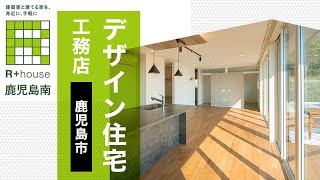 鹿児島市でデザイン住宅・工務店選びでおすすめなクオリティホーム