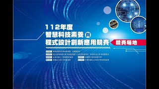 「112年度智慧科技素養與程式設計創新應用競賽」活動集錦