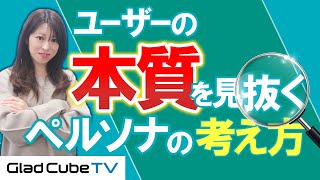 ユーザーの本質を見抜く！ビジネスで使えるペルソナ設定の考え方