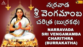 నర్రవాడ శ్రీ వెంగమాంబ చరిత్ర (బుర్రకథ) | Vengamamba Charithra | Traditional Folk | SSA Audio \u0026 Video