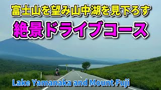 絶景ドライブコース！山中湖と富士山