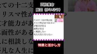 四柱推命の魁罡(かいごう)を徹底解説！