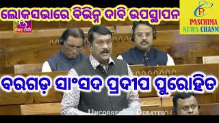 ଲୋକସଭାରେ ପ୍ରଦୀପ ପୁରୋହିତ ll Lokasabhare Pradeep Purohit