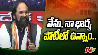 రెండు సీట్ల అంశం పై తుది నిర్ణయం AICC దే.. : Uttam Kumar Reddy | Ntv