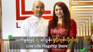 သက်မွန်မြင့် ရဲ့ ခင်ပွန်း ဖွင့်လှစ်လိုက်တဲ့ \