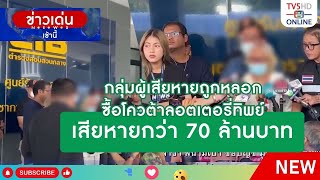 กลุ่มผู้เสียหายถูกหลอกซื้อโควต้าลอตเตอรี่ทิพย์ เสียหายกว่า 70 ล้านบาท