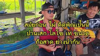 5นาที ฝึกดีดพิณ กับชายกลาง Ep.06