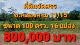 EP.97 ขายที่ดินจัดสรร 100 ตรว.(16 แปลง)ซ.คลองสาม 11/15 ต.คลองสาม(ฝั่งตะวันตก)อ.คลองหลวง จ.ปทุมธานี