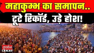 Mahakumbh 2025: महाकुम्भ का समापन... टूटे रिकॉर्ड, उड़े होश! l Kumbh Mela l Prayagraj