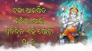 ଟଙ୍କା ଆକର୍ଷିତ କରିବା ପାଇଁ ପ୍ରତିଦିନ ଏହି ଷ୍ଟୋଟ୍ରା ପ .ନ୍ତୁ