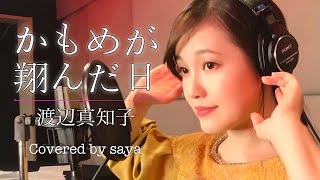 渡辺真知子ーかもめが翔んだ日(ピアノver./Covered by saya)