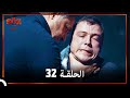 العهد الحلقة 32 مدبلج