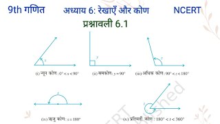 न्यून कोण,समकोण,अधिक कोण,ऋजु कोण,प्रतिवर्ती कोण,9th गणित अध्याय6 रेखाएँ और कोण प्रश्नावली6.1,6.2,6.3